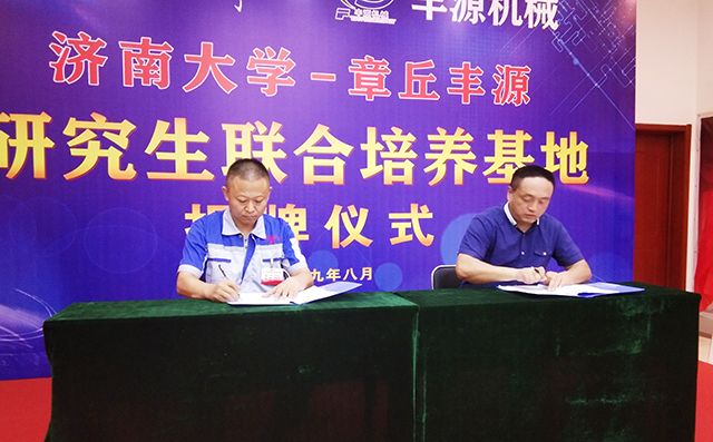 濟(jì)南大學(xué)研究生院副院長(zhǎng)張志全與章丘豐源機(jī)械總經(jīng)理潘榮常簽訂共建研究生培養(yǎng)基地協(xié)議。